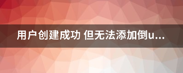 皇冠welcome注册账号_用户文须操款呼看重创建成功